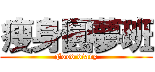 瘦身圓夢班 (Food diary)