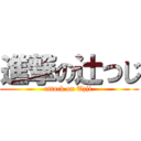 進撃の辻つじ (attack on Tzji )