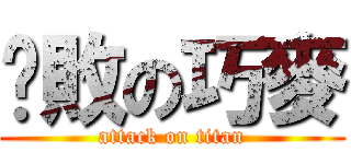 擊敗の巧麥 (attack on titan)