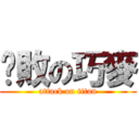 擊敗の巧麥 (attack on titan)