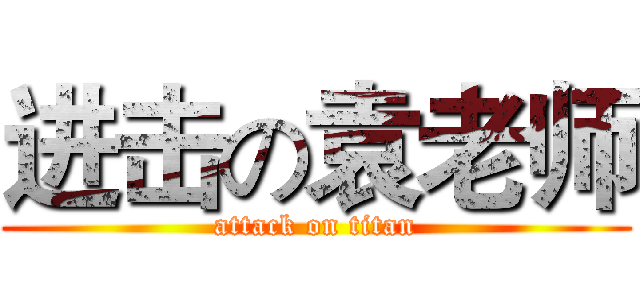 进击の袁老师 (attack on titan)