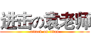 进击の袁老师 (attack on titan)