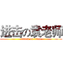 进击の袁老师 (attack on titan)