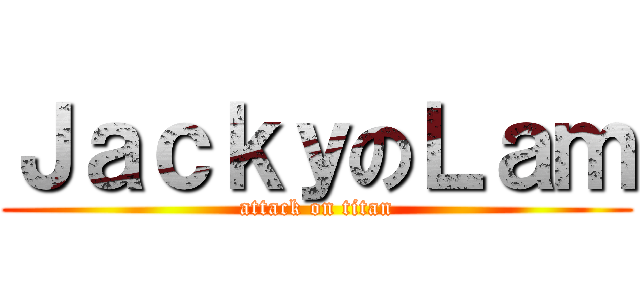 ＪａｃｋｙのＬａｍ (attack on titan)