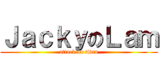 ＪａｃｋｙのＬａｍ (attack on titan)