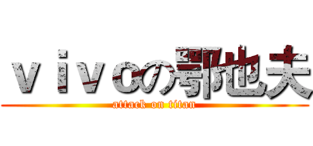 ｖｉｖｏの鄂也夫 (attack on titan)