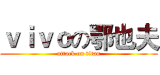 ｖｉｖｏの鄂也夫 (attack on titan)