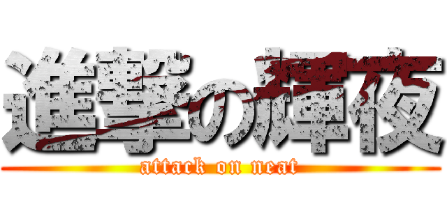 進撃の輝夜 (attack on neat)