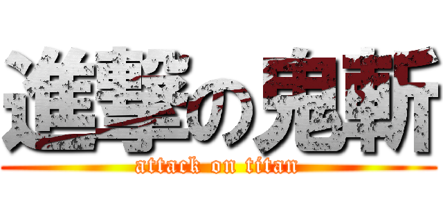 進撃の鬼斬 (attack on titan)