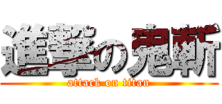 進撃の鬼斬 (attack on titan)