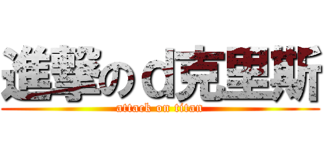 進撃のｄ克里斯 (attack on titan)