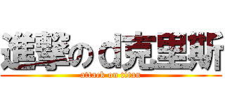 進撃のｄ克里斯 (attack on titan)