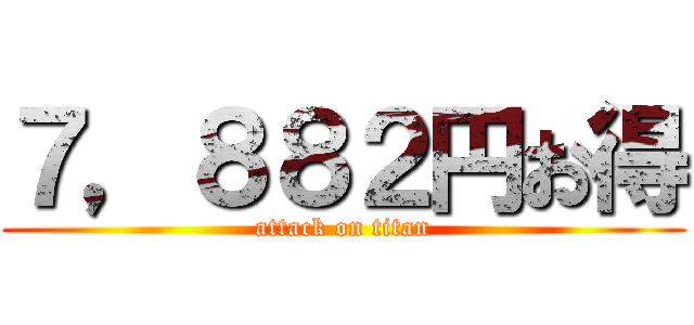 ７，８８２円お得 (attack on titan)