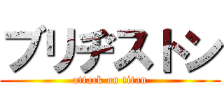 ブリヂストン (attack on titan)