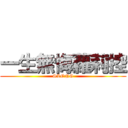 一生無悔蘿莉控 (SLONG)