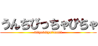 うんちびっちゃびちゃ (bityabitya　unnti)