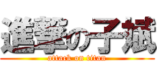 進撃の子斌 (attack on titan)