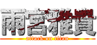 雨宮雅貴 (attack on titan)