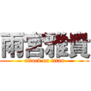 雨宮雅貴 (attack on titan)