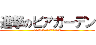 進撃のビアガーデン (2013/7/31ＰＭ19:00)