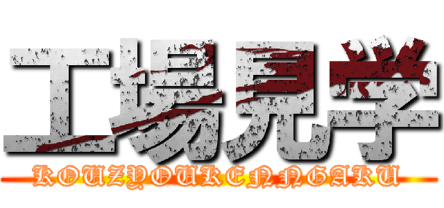 工場見学 (KOUZYOUKENNGAKU)