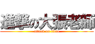 進撃の大張老師 (attack on titan)