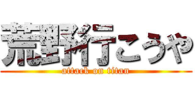 荒野行こうや (attack on titan)