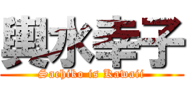 輿水幸子 (Sachiko is Kawaii)