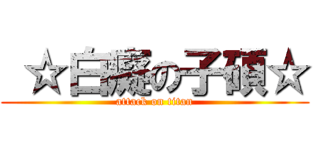  ☆白癡の子碩☆ (attack on titan)