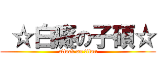  ☆白癡の子碩☆ (attack on titan)