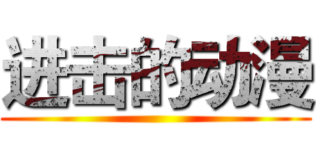 进击的动漫 ()