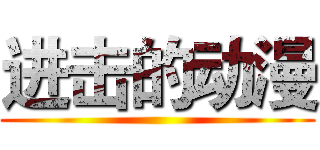 进击的动漫 ()