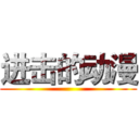 进击的动漫 ()