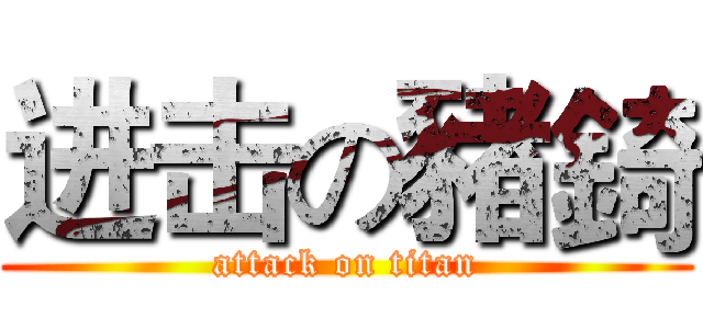 进击の豬錡 (attack on titan)
