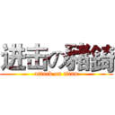 进击の豬錡 (attack on titan)