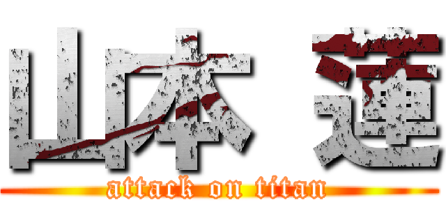 山本 蓮 (attack on titan)