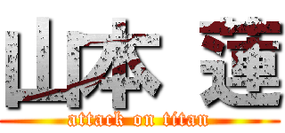 山本 蓮 (attack on titan)