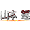 山本 蓮 (attack on titan)