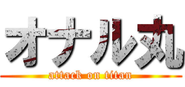 オナル丸 (attack on titan)