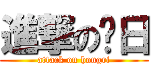 進撃の红日 (attack on hongri)