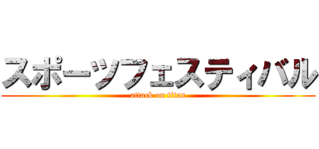 スポーツフェスティバル (attack on titan)