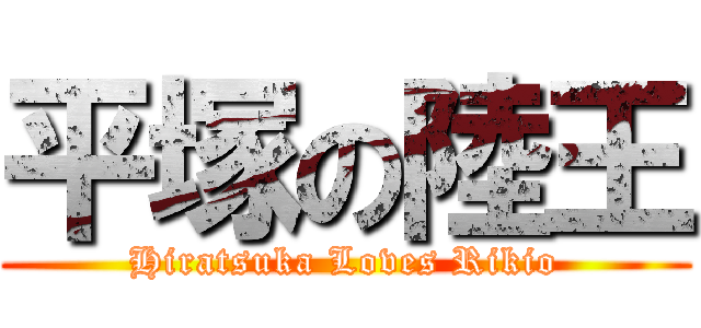 平塚の陸王 (Hiratsuka Loves Rikio)