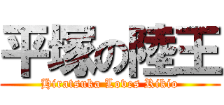平塚の陸王 (Hiratsuka Loves Rikio)