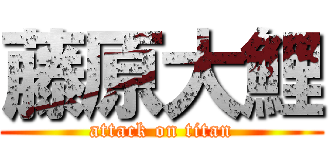 藤原大鯉 (attack on titan)