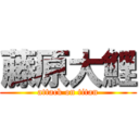 藤原大鯉 (attack on titan)