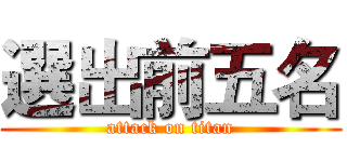 選出前五名 (attack on titan)