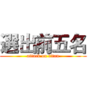 選出前五名 (attack on titan)