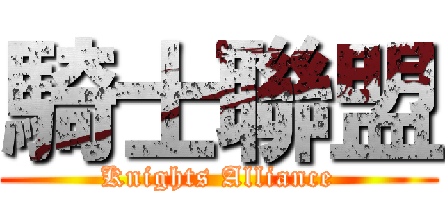 騎士聯盟 (Knights Alliance)
