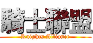 騎士聯盟 (Knights Alliance)