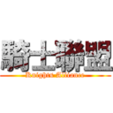 騎士聯盟 (Knights Alliance)